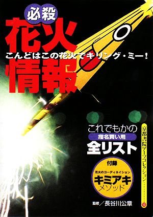 必殺花火情報 京都書院文庫アーツコレクション