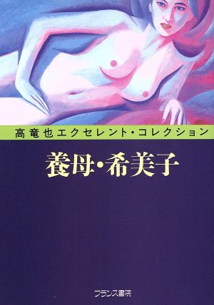 養母・希美子