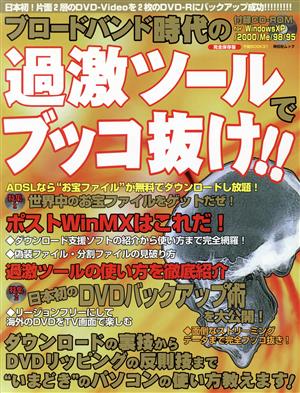 ブロードバンド時代の過激ツールでブッコ抜け！