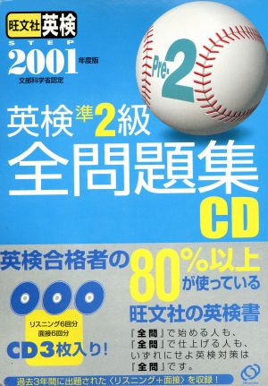 英検準2級全問題集 CD(2001年度版)