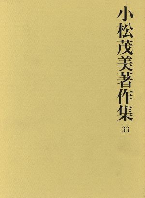 小松茂美著作集 33 日本絵巻史論 五