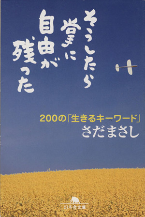 そうしたら掌に自由が残った 200の「生きるキーワード」 幻冬舎文庫