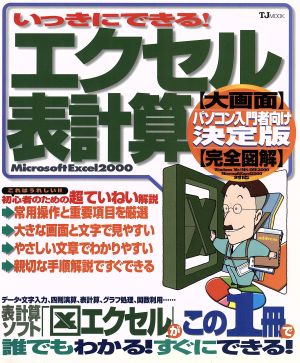 いっきにできる！エクセル表計算