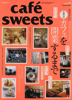 cafe sweets(Vol.29) 柴田書店MOOK