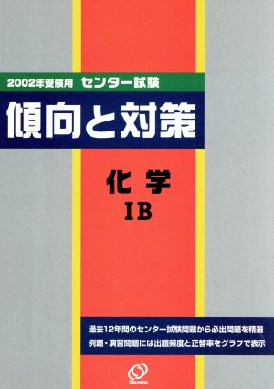 センター試験 傾向と対策 5 化学ⅠB(2002年受験用)