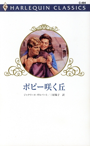 ポピー咲く丘 ハーレクイン・クラシックス