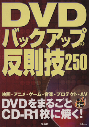 DVDバックアップの 反則技250