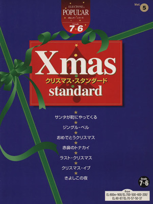 EL ポピュラー(グレード7～6級)(5)クリスマス・スタン