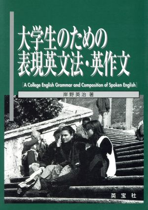 大学生のための表現英文法・英作文