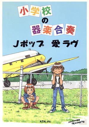 小学校の器楽合奏 Jポップ 愛 ラヴ