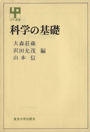 科学の基礎 UP選書20