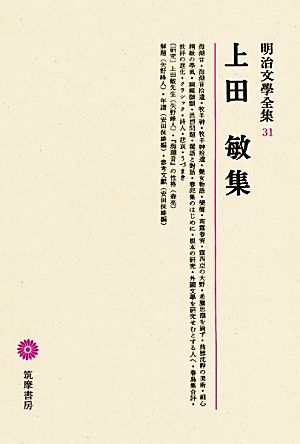 上田敏集 明治文學全集31