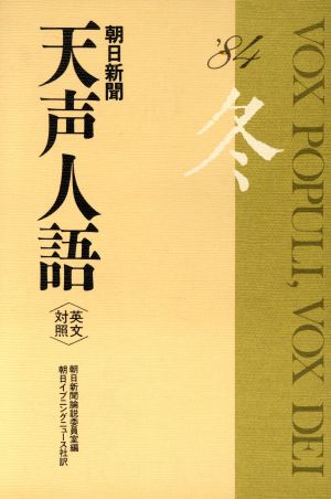 英文対照 朝日新聞 天声人語(VOL.59) '84 冬