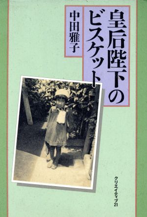 皇后陛下のビスケット