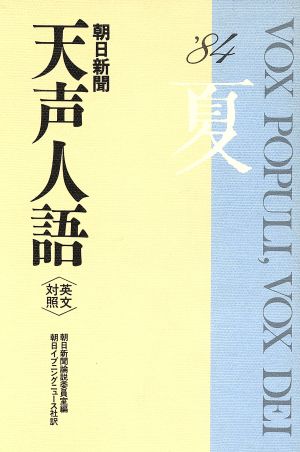 英文対照 朝日新聞 天声人語(VOL.57) '84 夏