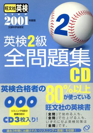 英検2級全問題集 CD(2001年度版)