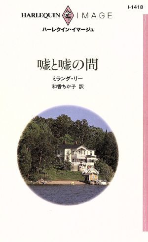 嘘と嘘の間 ハーレクイン・イマージュ