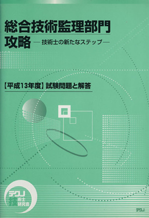 総合技術監理部門攻略 技術士の新たなステ