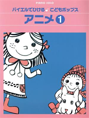 Pソロ バイエルでひける こどもポップス アニメ(1)