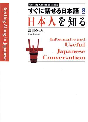 すぐに話せる日本語 日本人を知る