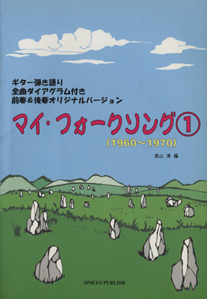 G弾き語り マイ・フォーク60～70ソング(1)