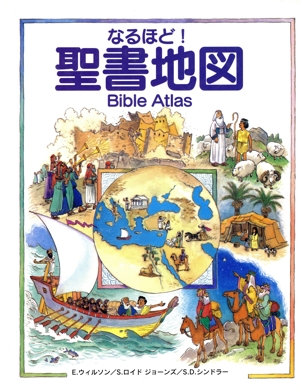 なるほど！聖書地図