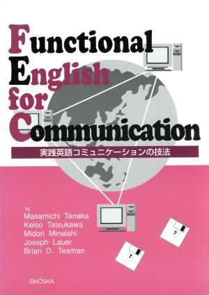 実践英語コミュニケーションの技法
