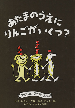 あたまのうえにりんごがいくつ？はじめてひとりでよむ本