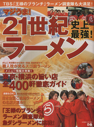 マジうま！史上最強！21世紀ラーメン