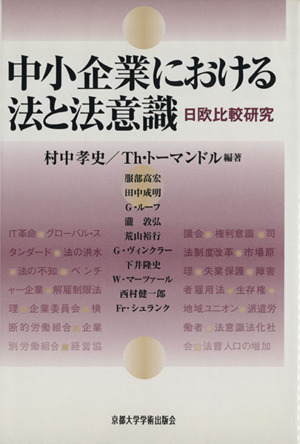 中小企業における法と法意識 日欧比較研究