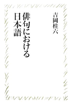 俳句における日本語 たかんな叢書