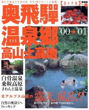 奥飛騨温泉郷 高山・上高地