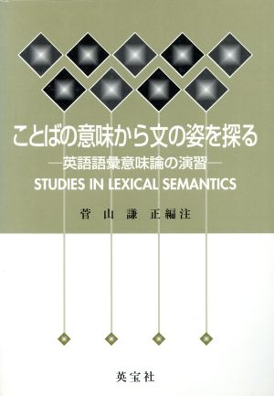 ことばの意味から文の姿を探る 英語語彙意味論の演習