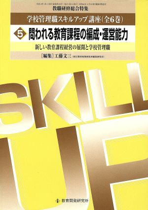 問われる教育課程の編成・運営能力 新しい教育課程経営の展開と学校管理職 学校管理職スキルアップ講座5