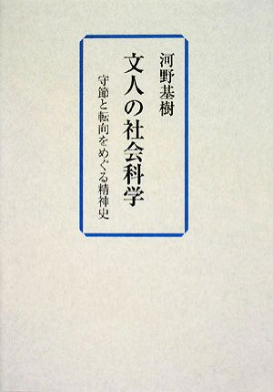 文人の社会科学 守節と転向をめぐる精神史