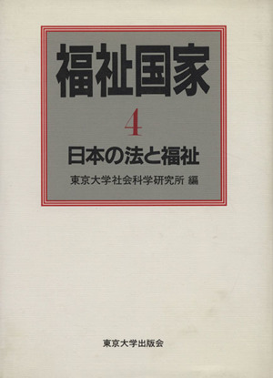 福祉国家(4) 日本の法と福祉