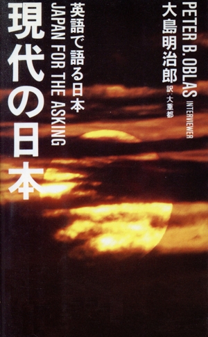 現代の日本 英語で語る日本