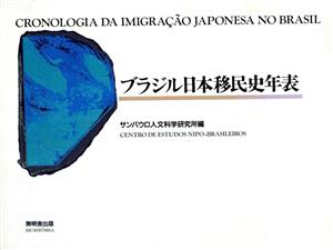 ブラジル日本移民史年表