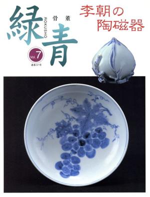 骨董 緑青(Vol.7) 李朝の陶磁器