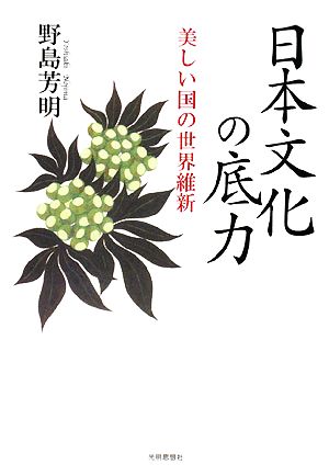 日本文化の底力 美しい国の世界維新