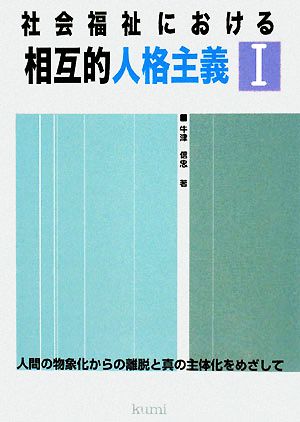 社会福祉における相互的人格主義(1) 人間の物象化からの離脱と真の主体化をめざして