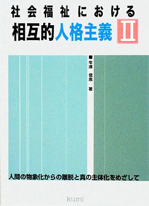 社会福祉における相互的人格主義(2) 人間の物象化からの離脱と真の主体化をめざして