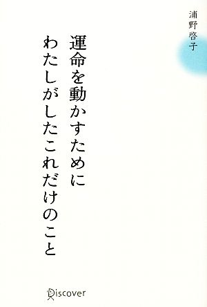 運命を動かすためにわたしがしたこれだけのこと