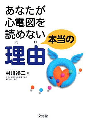 あなたが心電図を読めない本当の理由