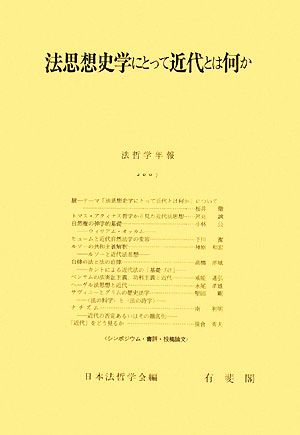 法思想史学にとって近代とは何か 法哲学年報2007