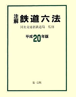 注解 鉄道六法(平成20年版)