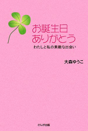 お誕生日ありがとう わたしと私の素敵な出会い