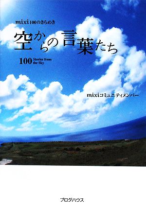 空からの言葉たち mixi100のきらめき