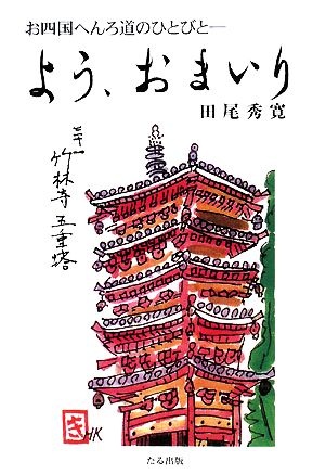 よう、おまいり お四国へんろ道のひとびと