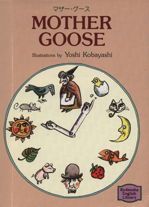 マザー・グース MOTHER GOOSE 講談社英語文庫